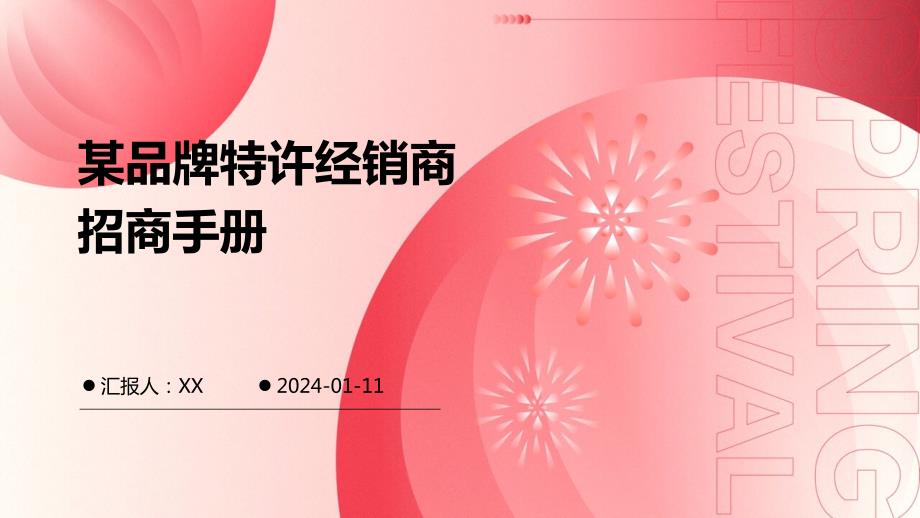 某品牌特许经销商招商手册_第1页