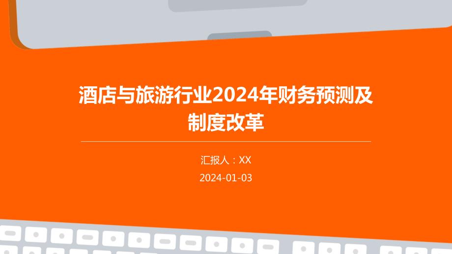 酒店与旅游行业2024年财务预测及制度改革_第1页