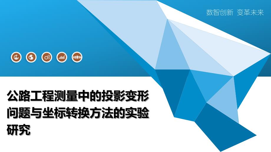 公路工程测量中的投影变形问题与坐标转换方法的实验研究_第1页