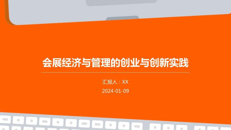 会展经济与管理的创业与创新实践_第1页