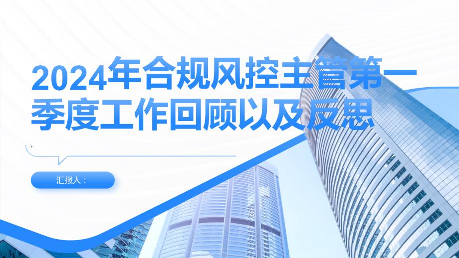 2024年合规风控主管第一季度工作回顾以及反思_第1页