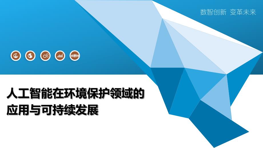 人工智能在环境保护领域的应用与可持续发展_第1页