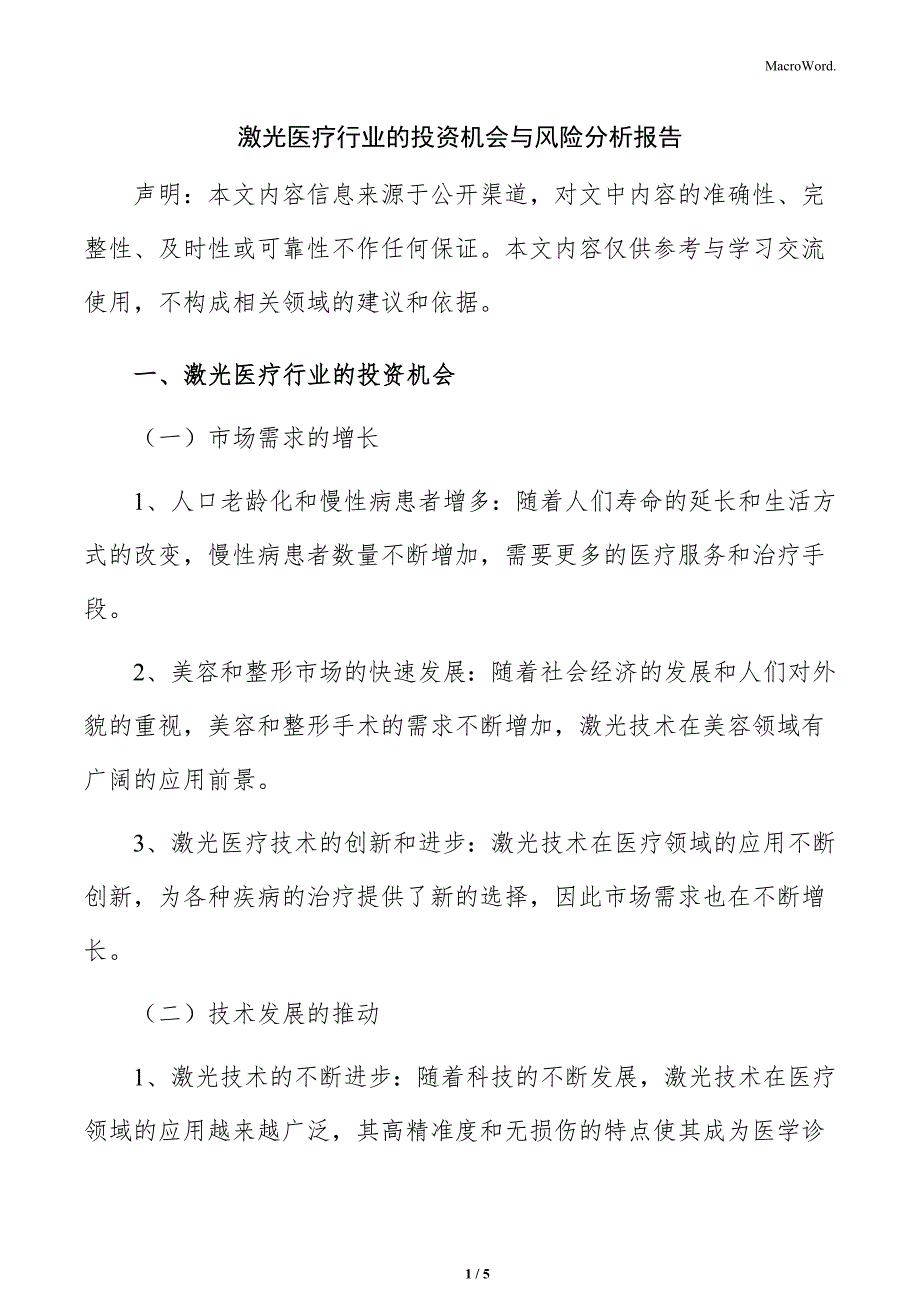 激光医疗行业的投资机会与风险分析报告_第1页