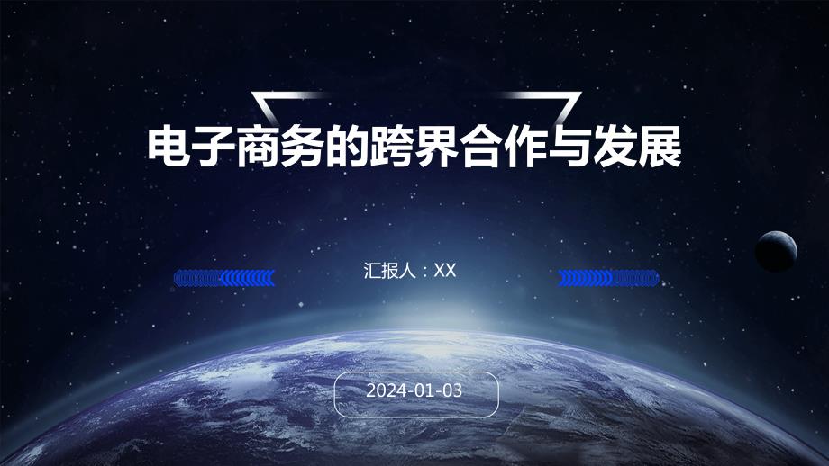 电子商务的跨界合作与发展_第1页