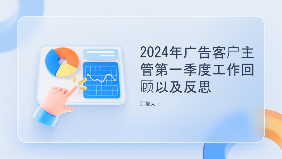 2024年广告客户主管第一季度工作回顾以及反思_第1页