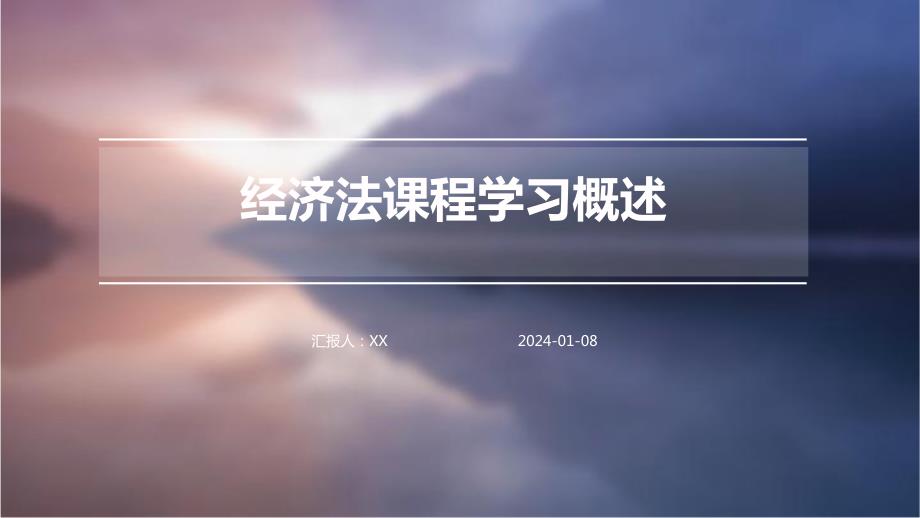 经济法课程学习概述_第1页
