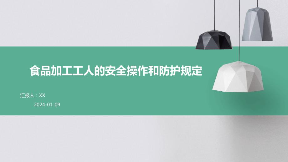 食品加工工人的安全操作和防护规定(1)_第1页