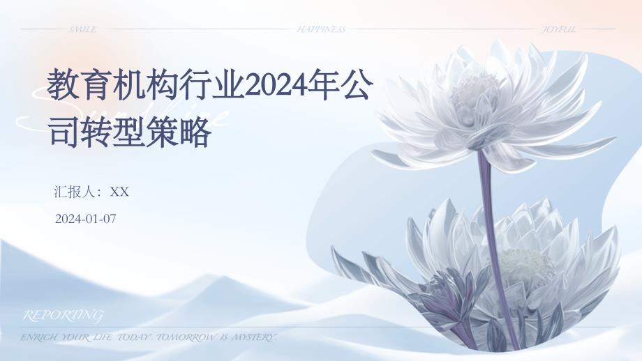 教育机构行业2024年公司转型策略_第1页