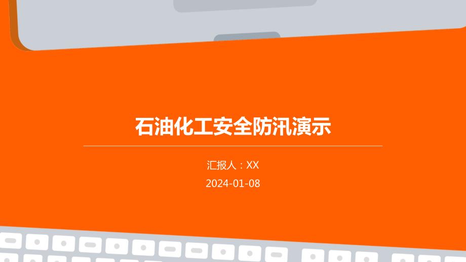 石油化工安全防汛演示_第1页