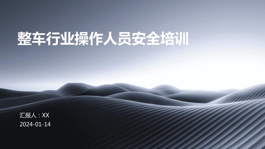 整车行业操作人员安全培训(1)_第1页