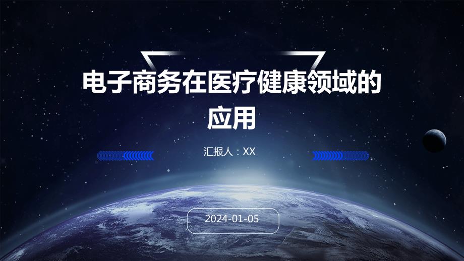 电子商务在医疗健康领域的应用(2)_第1页