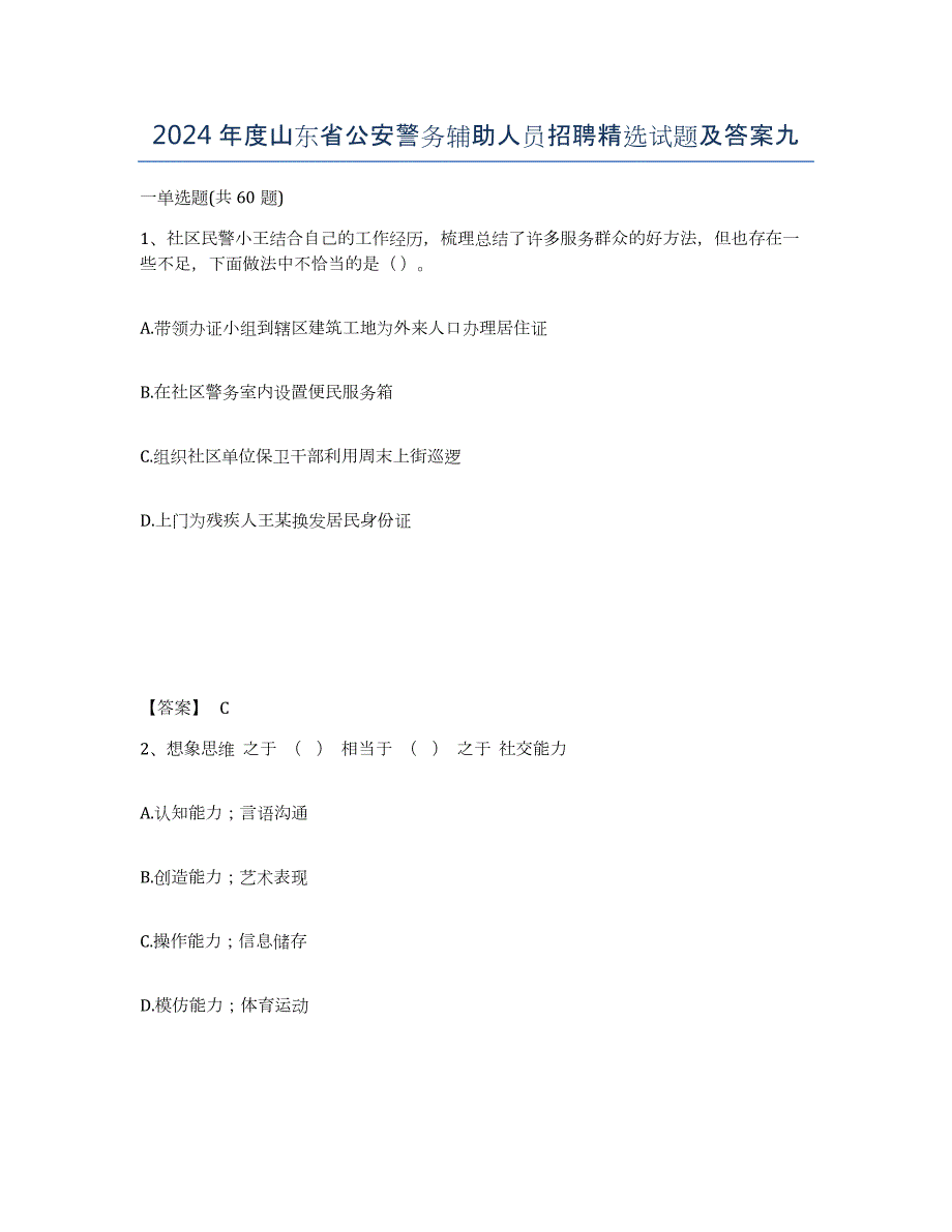 2024年度山东省公安警务辅助人员招聘试题及答案九_第1页