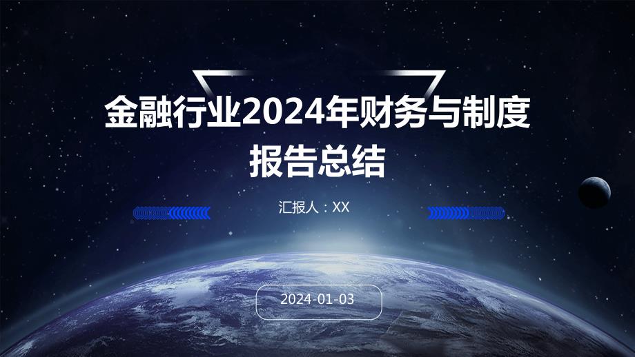 金融行业2024年财务与制度报告总结_第1页
