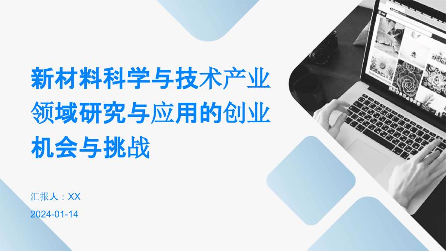 新材料科学与技术产业领域研究与应用的创业机会与挑战_第1页