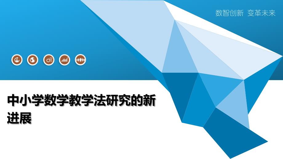 中小学数学教学法研究的新进展_第1页