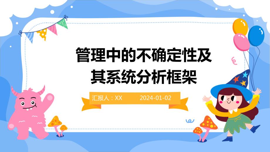 管理中的不确定性及其系统分析框架_第1页
