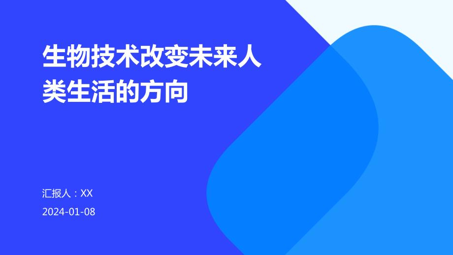生物技术改变未来人类生活的方向_第1页