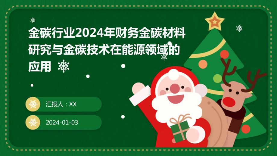 金碳行业2024年财务金碳材料研究与金碳技术在能源领域的应用_第1页