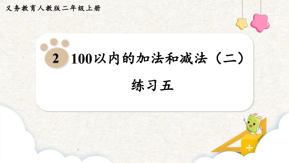 练习五 课件 人教版数学二年级上册_第1页