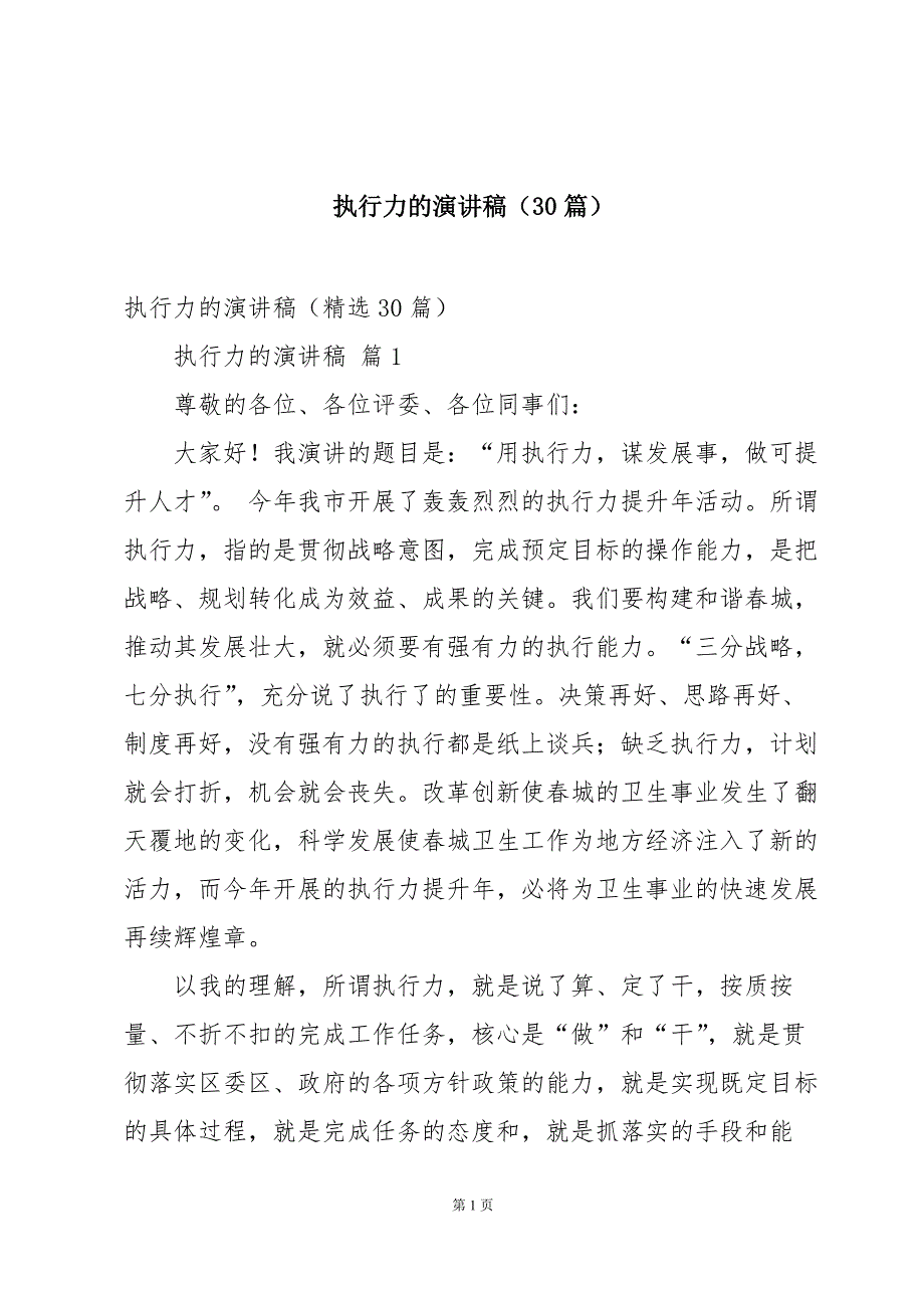 执行力的演讲稿（30篇）_第1页