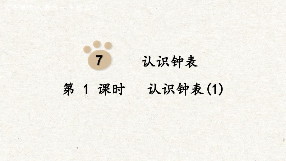 人教版一年级数学上册第7单元认识钟表 单元教学课件_第1页