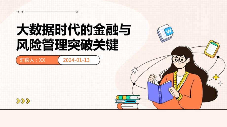 大数据时代的金融与风险管理突破关键_第1页