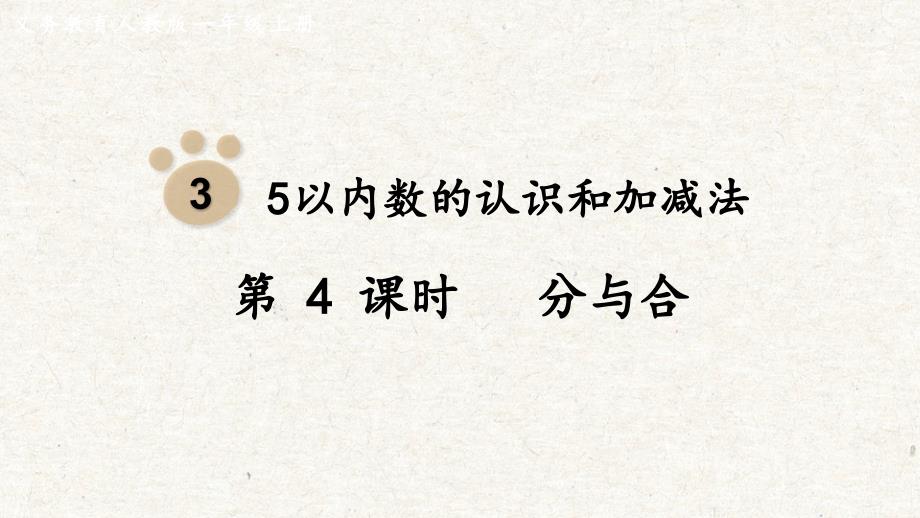 分与合 课件 人教版一年级数学上册_第1页