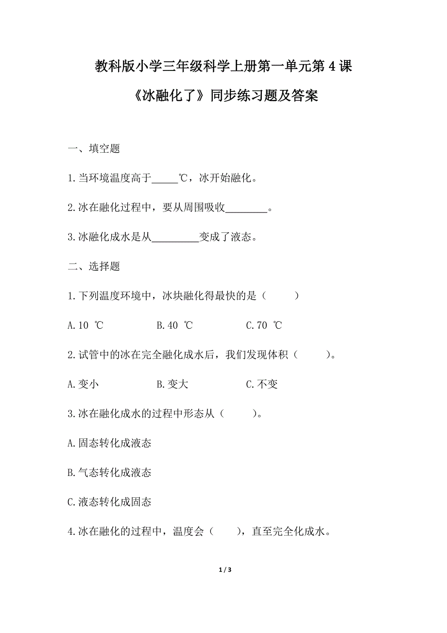 教科版小学三年级科学上册第一单元第4课《冰融化了》同步练习题及答案_第1页