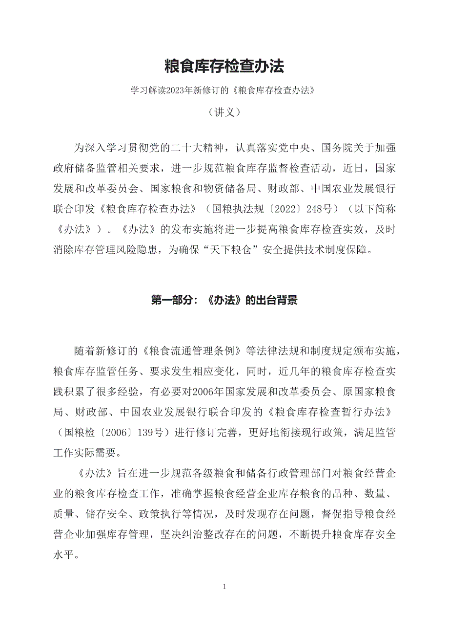 学习解读2023年新修订《粮食库存检查办法》（讲义）专题演示_第1页
