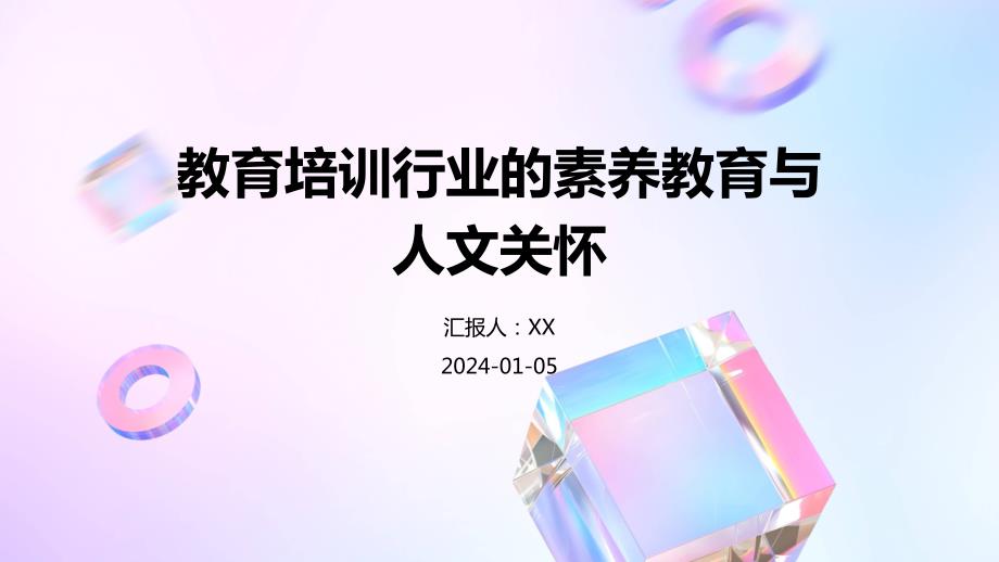 教育培训行业的素养教育与人文关怀_第1页