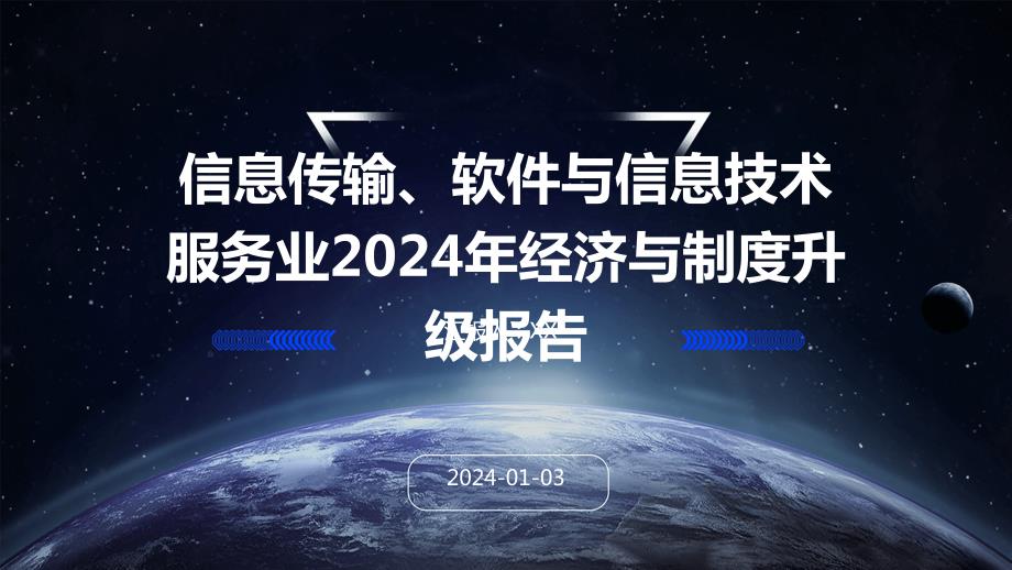 信息传输、软件与信息技术服务业2024年经济与制度升级报告_第1页