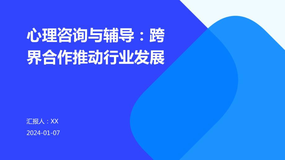 心理咨询与辅导：跨界合作推动行业发展_第1页