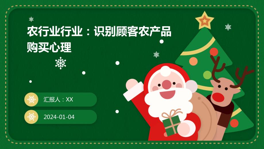 农行业行业：识别顾客农产品购买心理_第1页