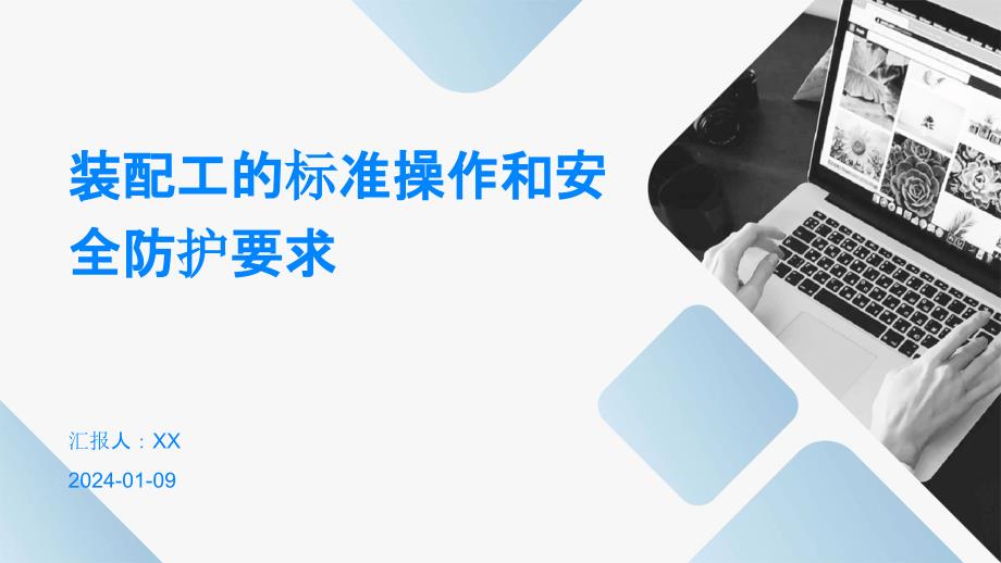 装配工的标准操作和安全防护要求_第1页