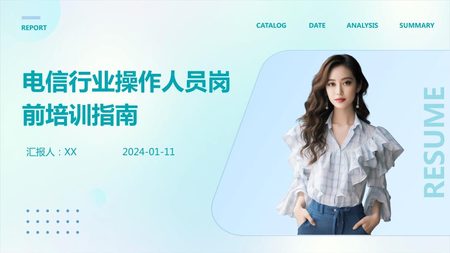 电信行业操作人员岗前培训指南_第1页