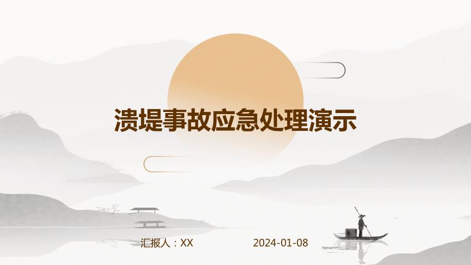 溃堤事故应急处理演示_第1页