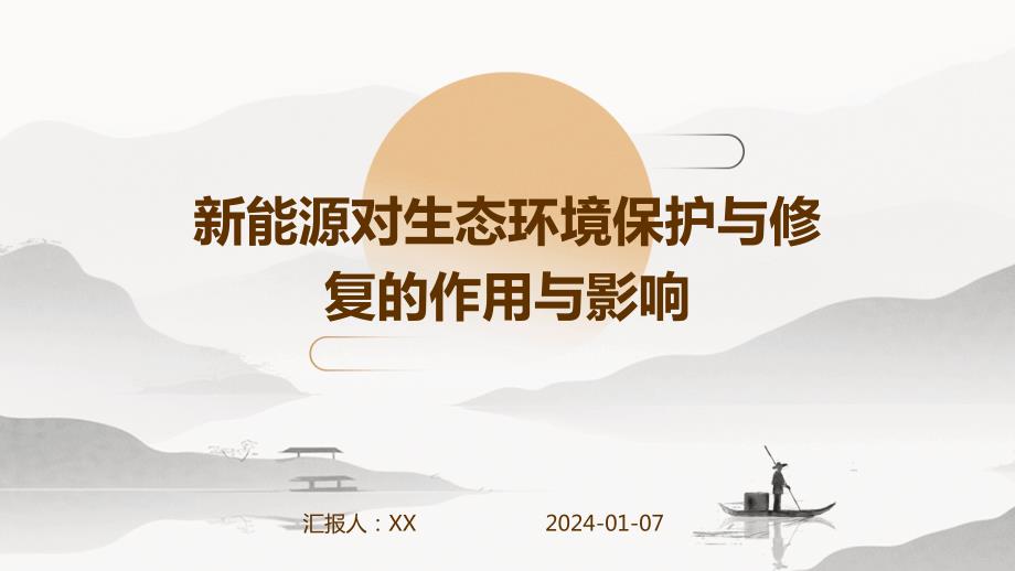 新能源对生态环境保护与修复的作用与影响_第1页