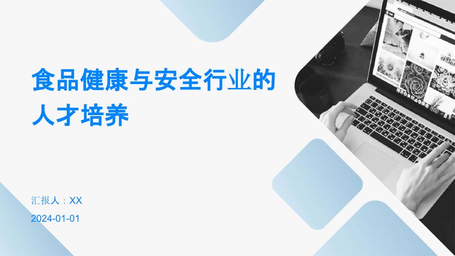 食品健康与安全行业的人才培养_第1页