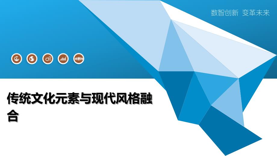 传统文化元素与现代风格融合_第1页
