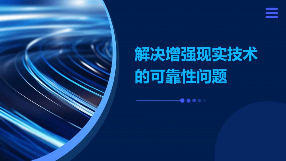 解决增强现实技术的可靠性问题_第1页