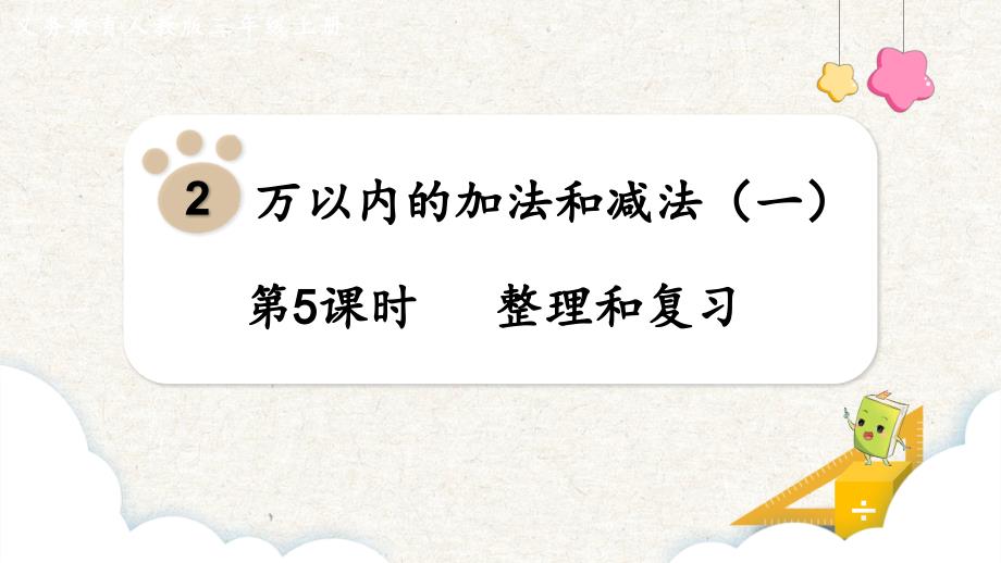 万以内的加法和减法（一） 整理和复习 课件 人教版三年级数学上册_第1页