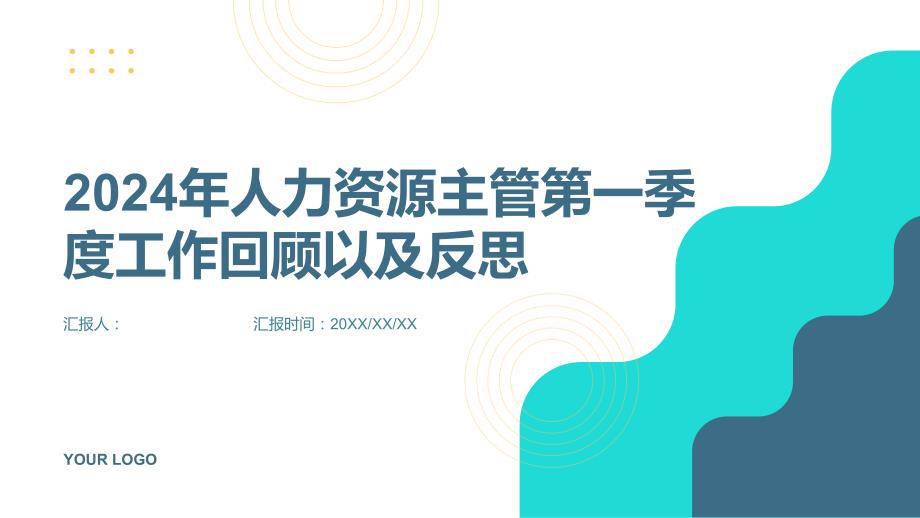 2024年人力资源主管第一季度工作回顾以及反思_第1页