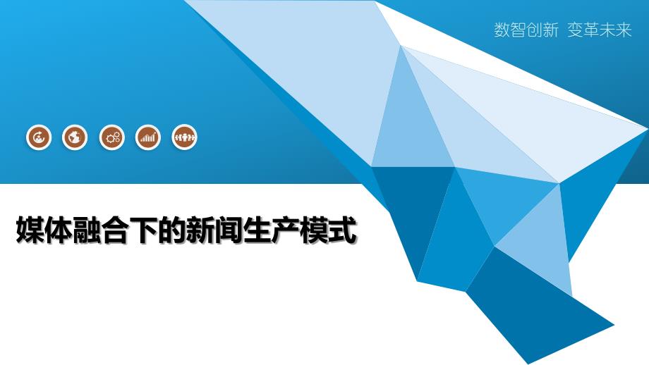 媒体融合下的新闻生产模式_第1页