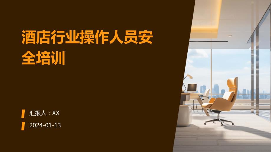 酒店行业操作人员安全培训(1)_第1页
