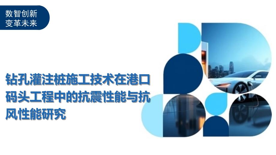 钻孔灌注桩施工技术在港口码头工程中的抗震性能与抗风性能研究_第1页