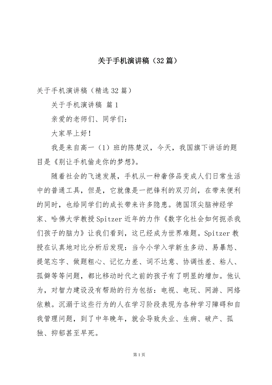 关于手机演讲稿（32篇）_第1页