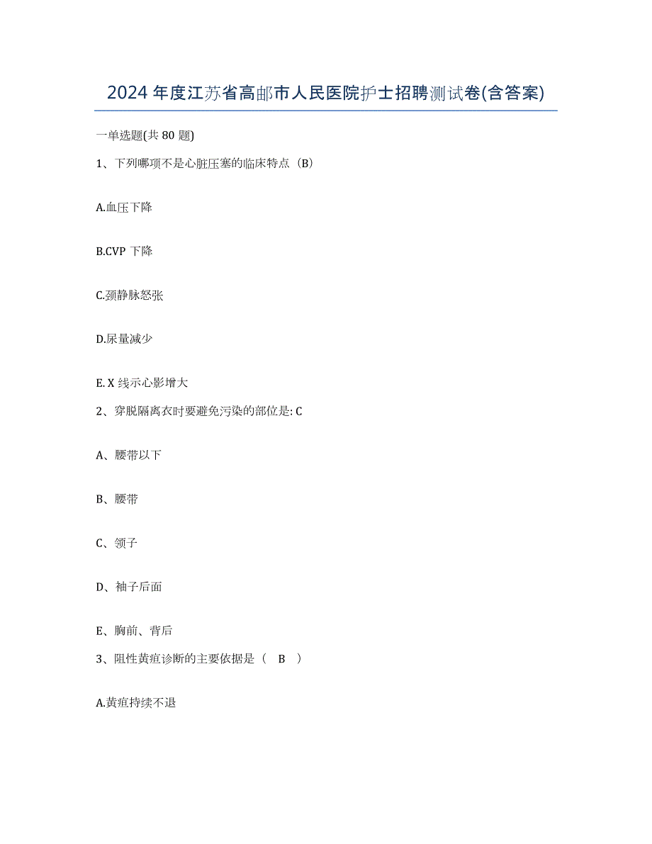 2024年度江苏省高邮市人民医院护士招聘测试卷(含答案)_第1页