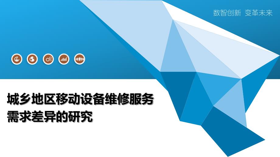 城乡地区移动设备维修服务需求差异的研究_第1页