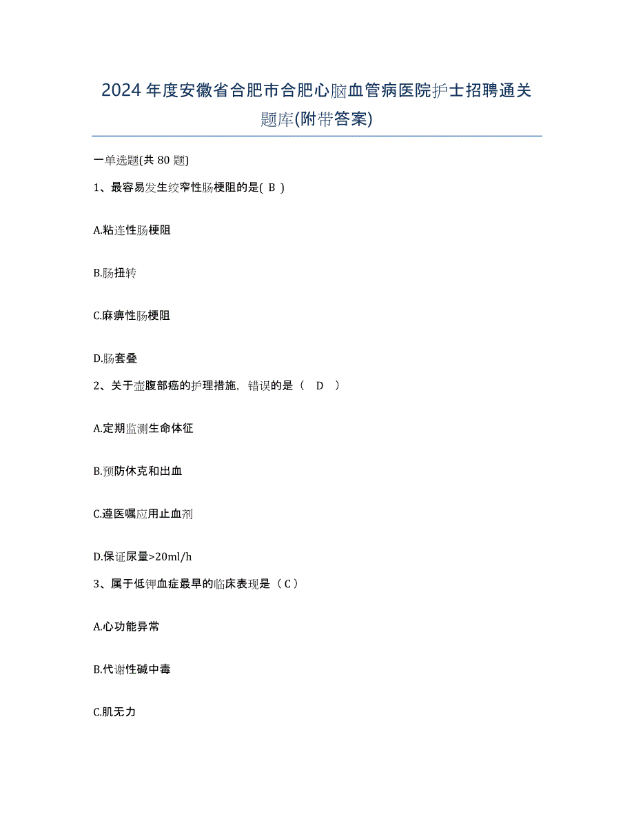 2024年度安徽省合肥市合肥心脑血管病医院护士招聘通关题库(附带答案)_第1页