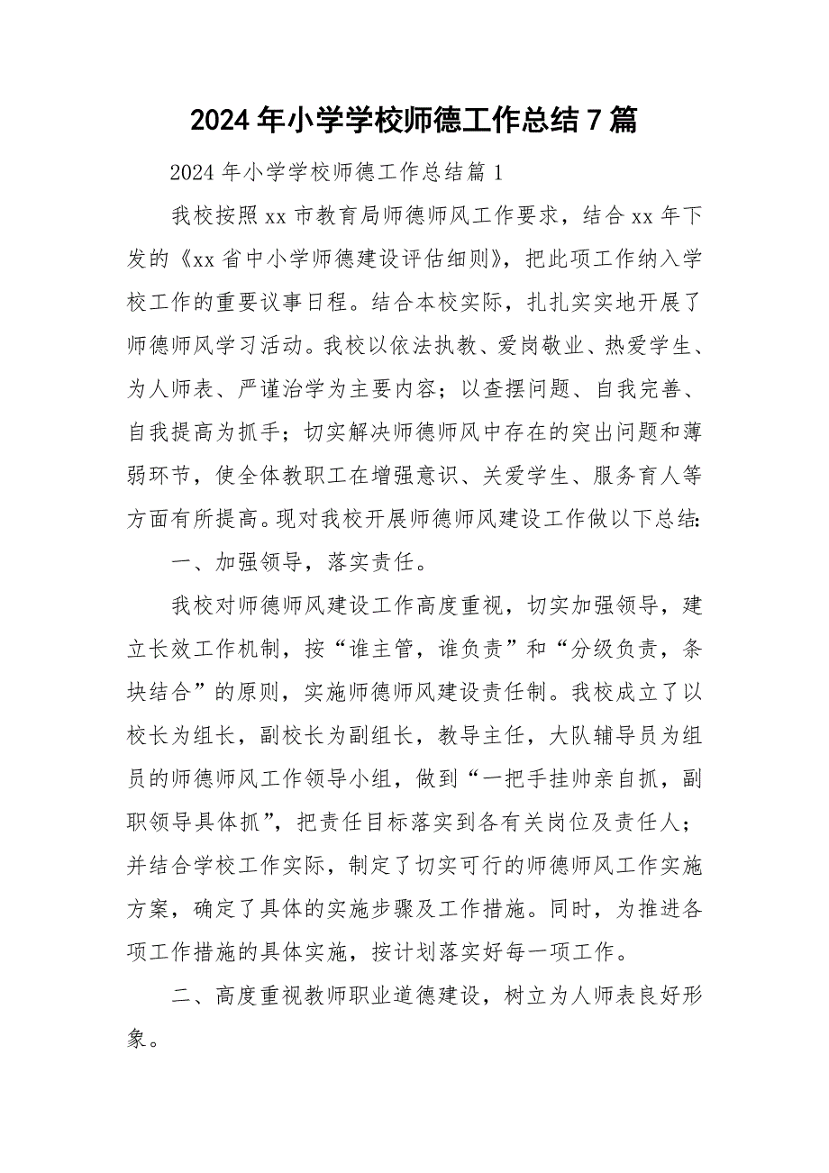 2024年小学学校师德工作总结7篇_第1页